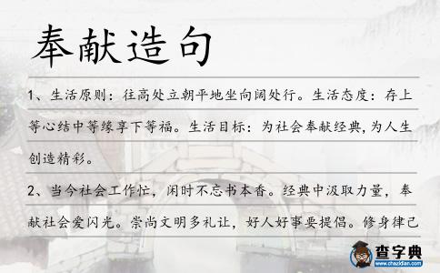 奉獻造句