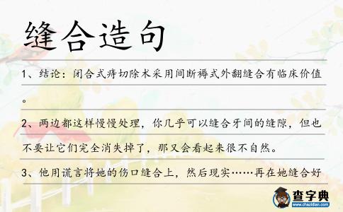 縫合造句