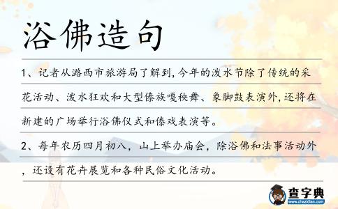 浴佛造句