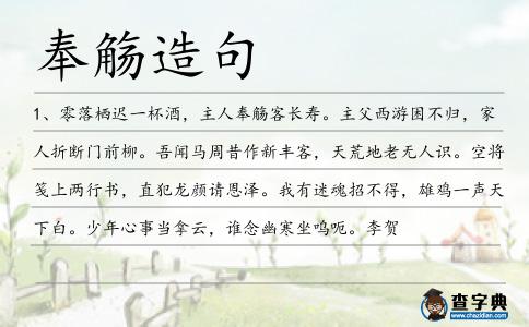 奉觴造句