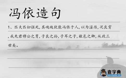 馮依造句