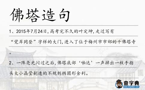 佛塔造句