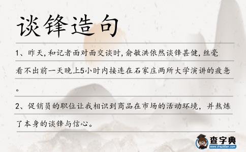 談鋒造句