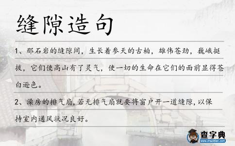 縫隙造句