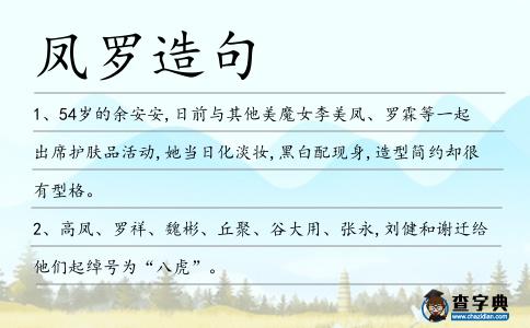 鳳羅造句