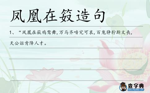鳳凰在笯造句