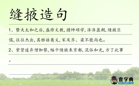 縫掖造句