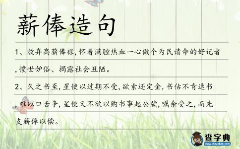 薪俸造句