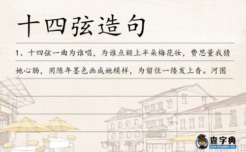 十四弦造句