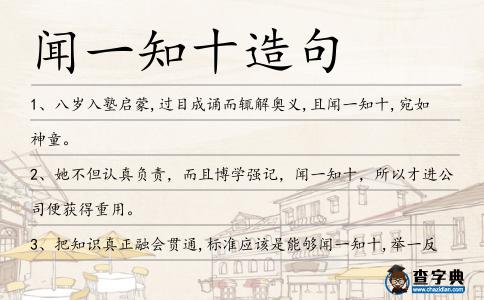 聞一知十造句