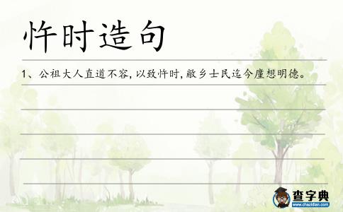 忤時(shí)造句