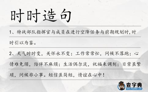 時(shí)時(shí)造句