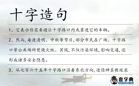 十字造句
