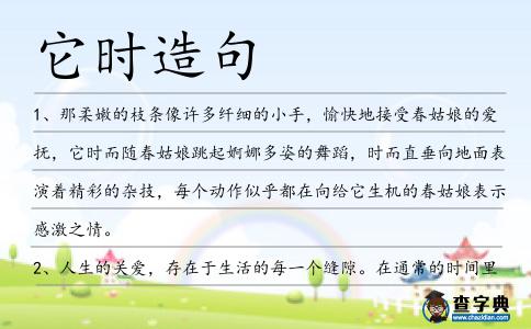 它時造句