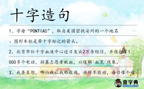 十字造句