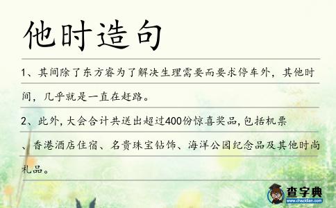 他時造句