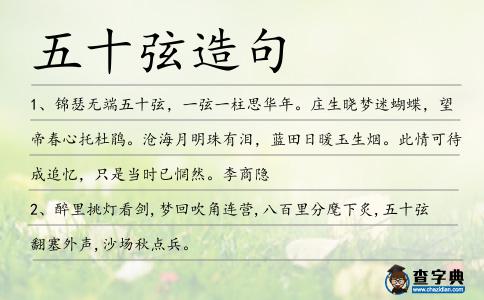 五十弦造句