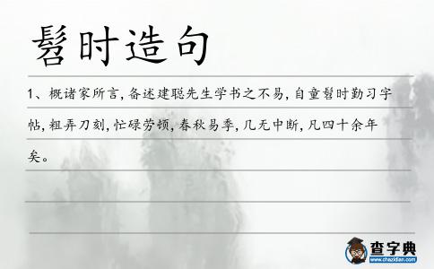 髫時造句