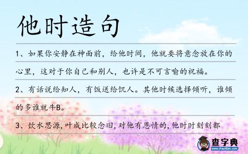 他時造句