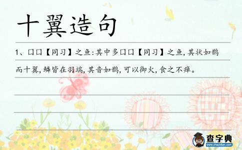 十翼造句