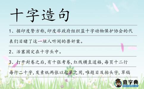 十字造句