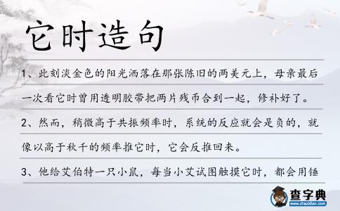 它時造句