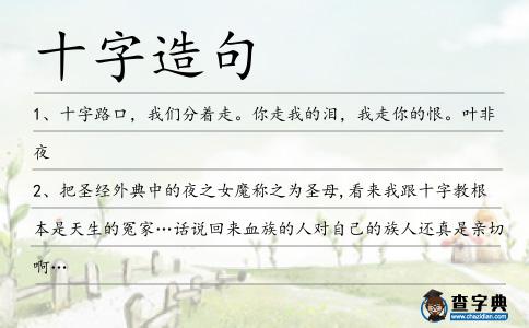 十字造句