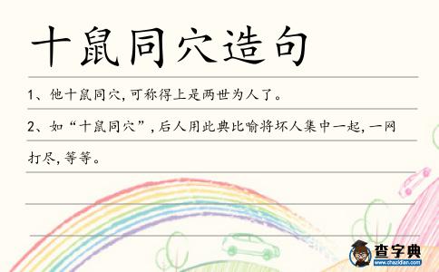 十鼠同穴造句