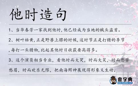 他時造句