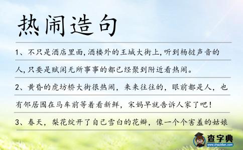 熱鬧造句