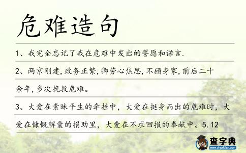 危難造句