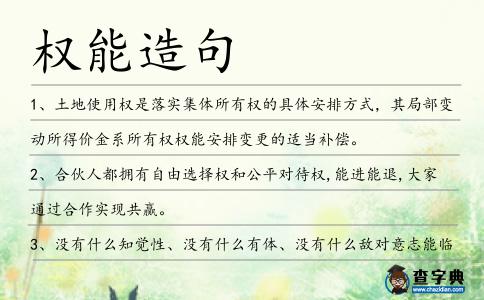權能造句