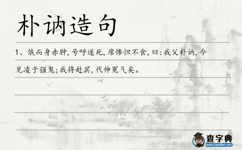 樸訥造句