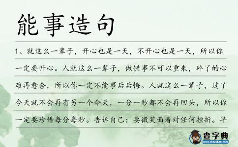 能事造句