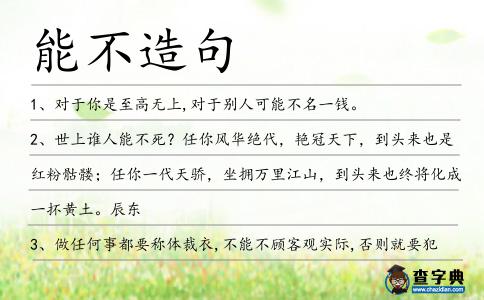 能不造句