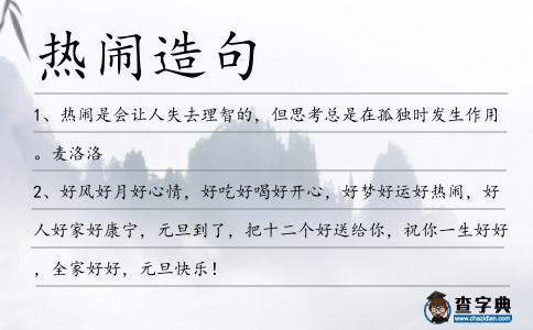 熱鬧造句