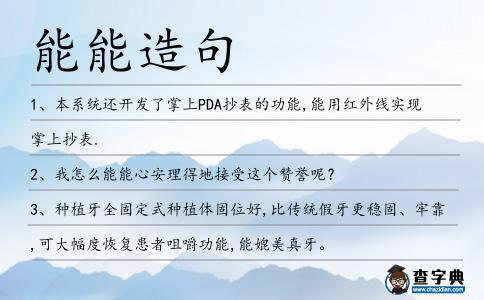 能能造句