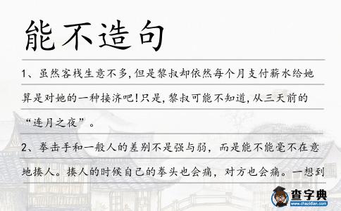 能不造句