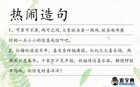 熱鬧造句