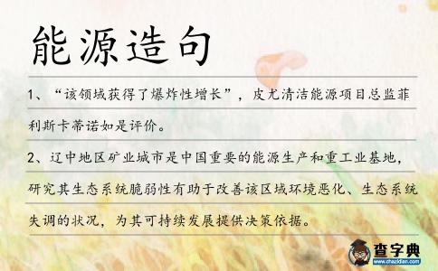 能源造句
