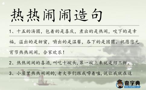 熱熱鬧鬧造句