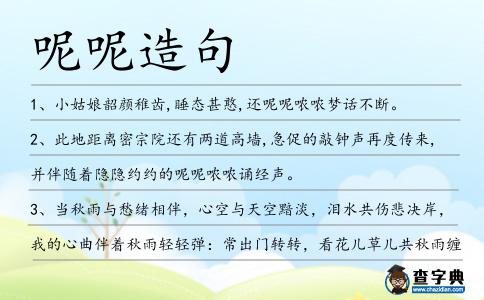 呢呢造句
