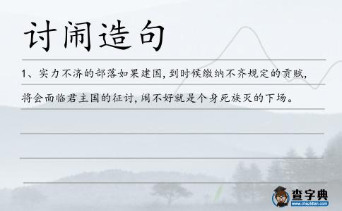 討鬧造句