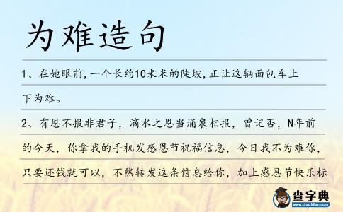 為難造句