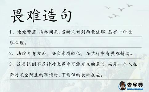 畏難造句