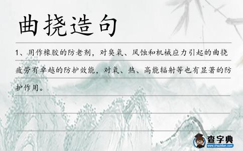 曲撓造句