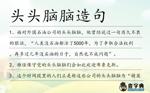 頭頭腦腦造句