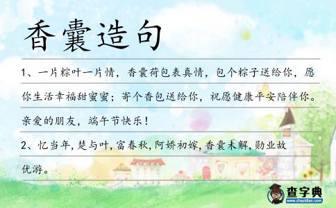 香囊造句