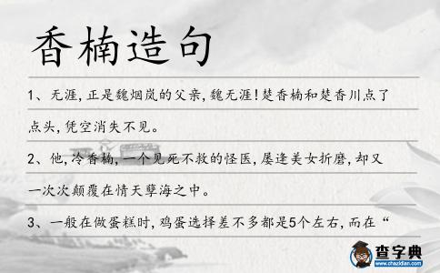 香楠造句
