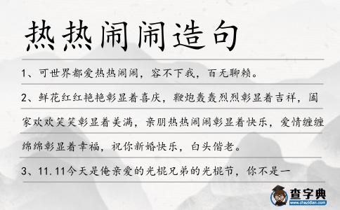 熱熱鬧鬧造句